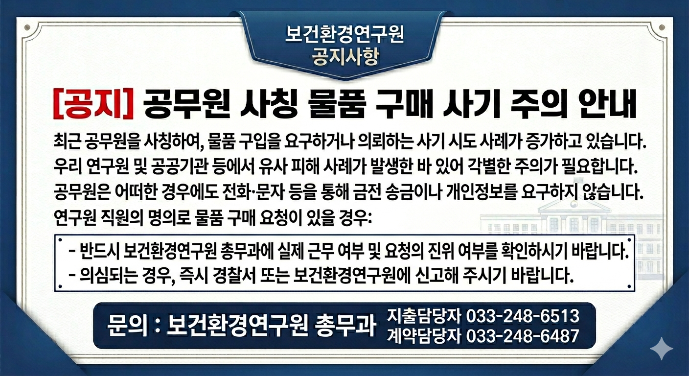 공무원 사칭 물품구입사기주의안내