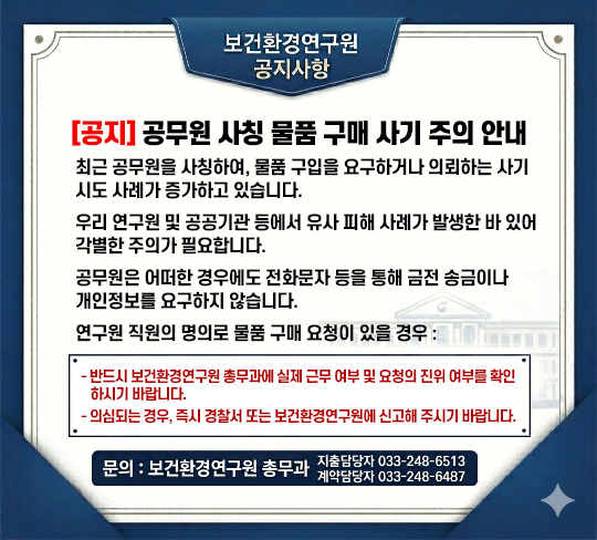 공무원 사칭 물품구입사기주의안내